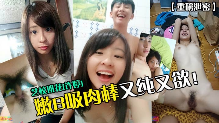 艺校班花许婷 嫩B吸肉棒又纯又欲!