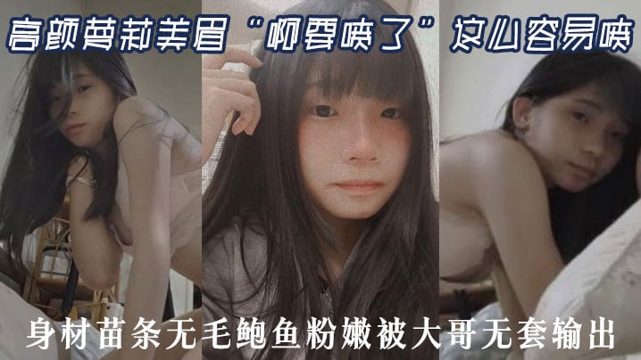 高颜萝莉美眉“啊要喷了”这么容易喷 最近逼逼太敏感了 身材苗条无毛鲍鱼粉嫩被大哥无套输出