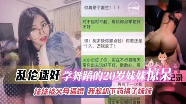 乱伦迷奸-学舞蹈的20岁妹妹惊呆，妹妹被父母逼婚 我趁机下药搞了亲妹妹
