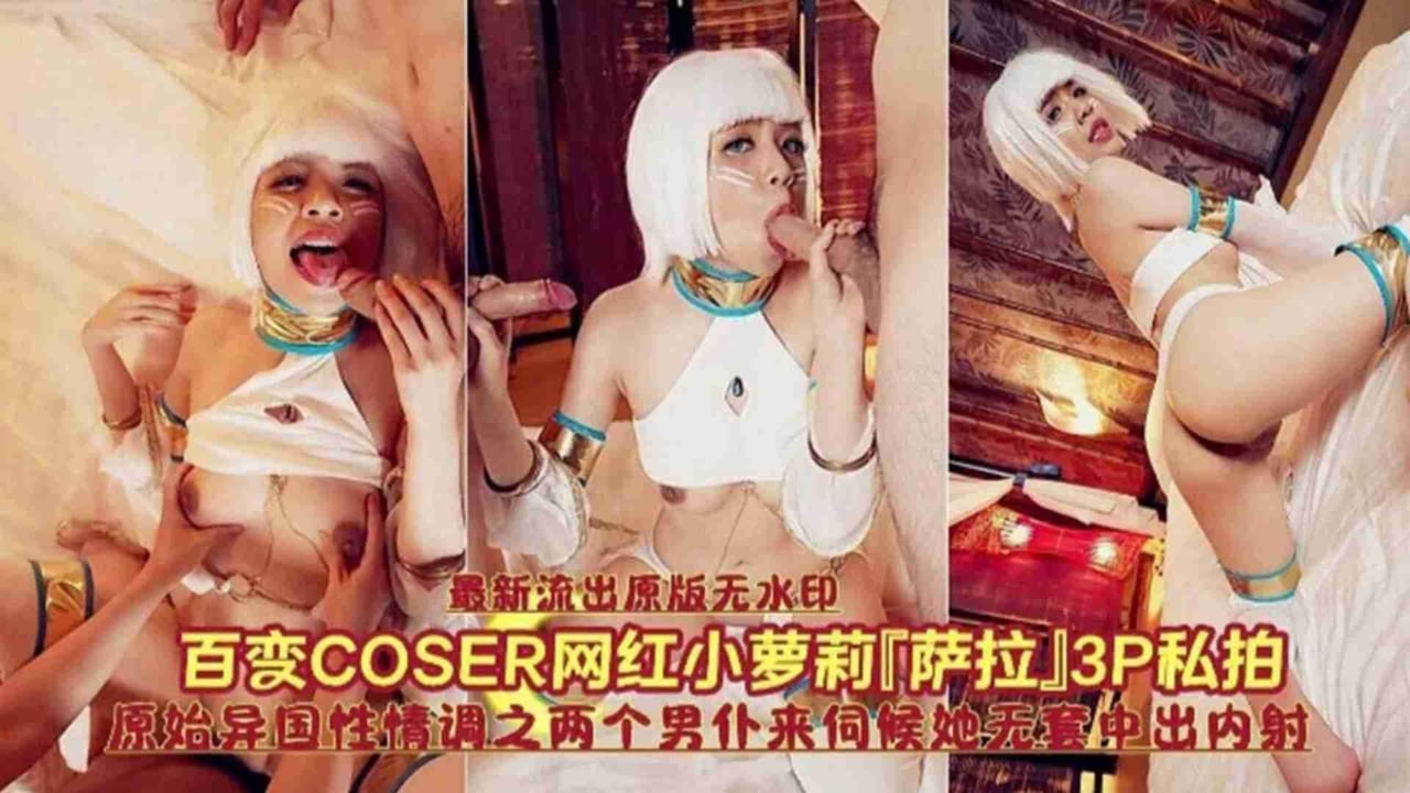 百变网红小萝莉【萨拉】3P私拍，异国风情之两个男仆来伺候无套中出