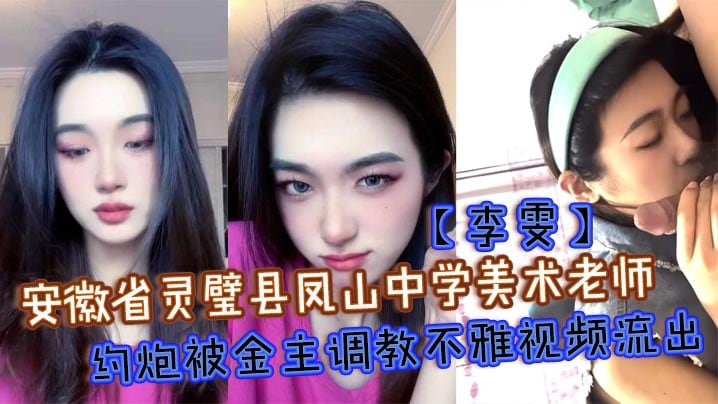 安徽省灵璧县凤山中学美术老师【李雯】约炮被金主调教不雅视频流出，成泄欲小母狗跪地舔屌！