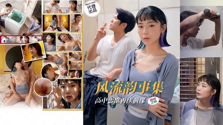 【苏璇】风流韵事集 恋欲再续前缘