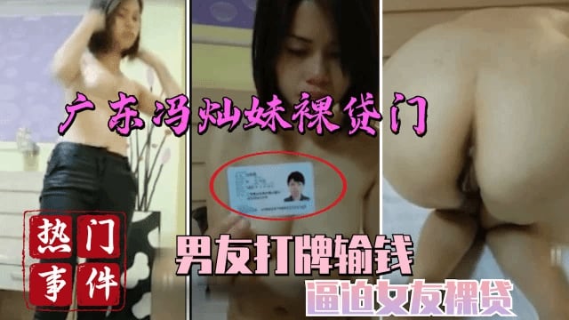 广东洪灿裸贷门男友打牌输钱被迫裸贷