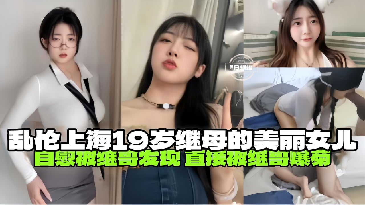 【上海-兄妹乱伦】自慰被继哥发现，直接被继哥闯入房间爆菊，关于我继母的19岁美丽女儿