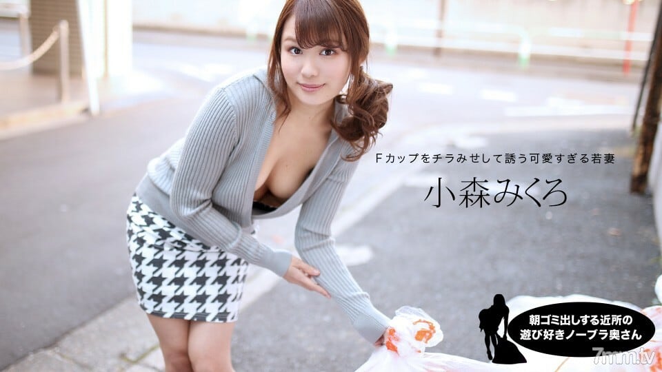 080520_001 早上扔垃圾的邻居顽皮的没有胸罩的妻子小森美黑