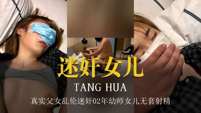 迷奸女儿，真实父女乱伦迷奸02年幼师女儿无套射精