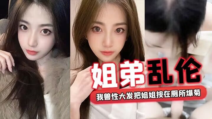 【姐弟乱伦】回家过年时家里全是亲戚，我兽性大发把姐姐按在厕所爆菊