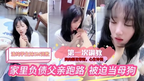哭的梨花带雨清纯学生妹家里负债被追第一次接受调教