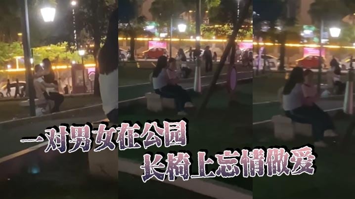 一对男女在公园长椅上忘情做爱，在大庭广众、众目睽睽之下活塞运动，完全不顾路人眼光，玩这么刺激的吗！