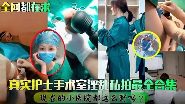 【万人求】真实护士手术室淫乱私拍最全合集，第一次见男人潮喷的，超刺激