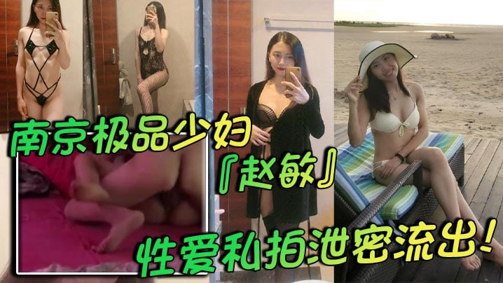南京极品少妇『赵敏』性爱私拍泄密流出！两个孩子的辣妈身材巨好！极致黑色情趣内衣挑逗尽显反差！