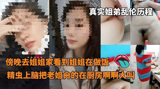 真实姐弟乱伦历程_-_傍晚去姐姐家看到姐姐在做饭精虫上脑没忍住把我老姐肏的使劲的在厨房啊啊大叫