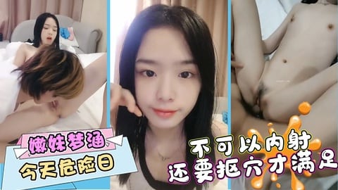 白皙嫩妹梦涵今天危险日不可以内射还要扣穴才满足