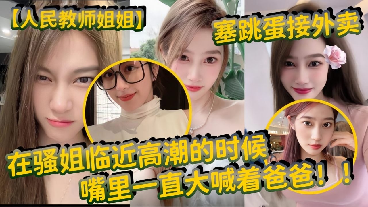 人民教师姐姐塞跳蛋接外卖_在骚姐临近高潮的时候