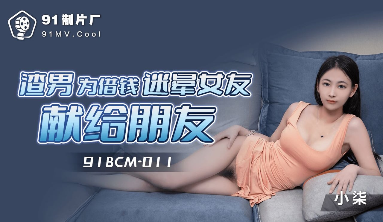 果凍傳媒 91BCM011 渣男為借錢迷暈女友獻給朋友 小柒