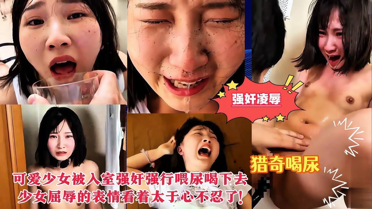【强奸凌辱】可爱少女被入室强奸，强行喂尿喝下去，少女屈辱的表情看着太于心不忍了