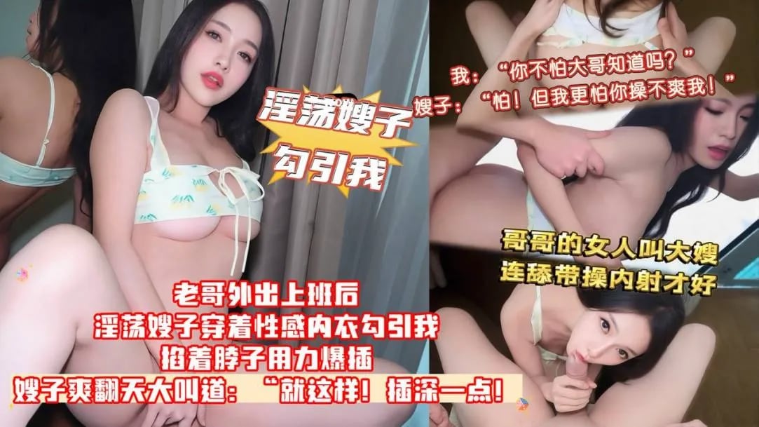 乱伦嫂子-淫荡嫂子穿着性感内衣勾引我，掐着脖子用力爆插