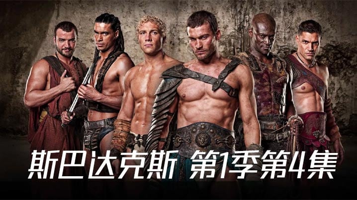 斯巴达克斯第一季第4集