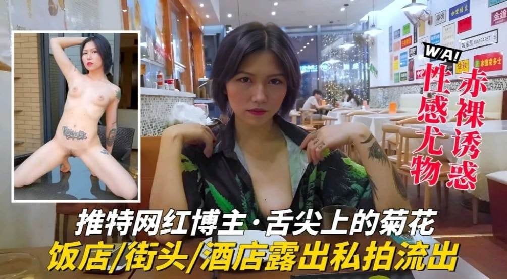【推特网红】博主，舌尖上的菊花户外大胆露出，酒店私拍流出