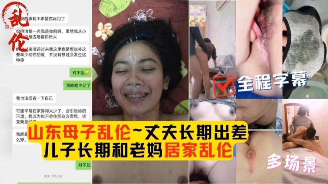 山东母子乱伦，丈夫长期出差，儿子长期和老妈乱伦