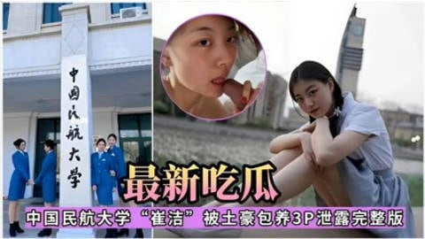 中国民航大学 吃瓜爆料