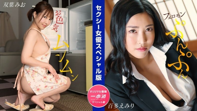 PONDO-032024_001 性感女优特别版～双叶澪桃田埃美里～