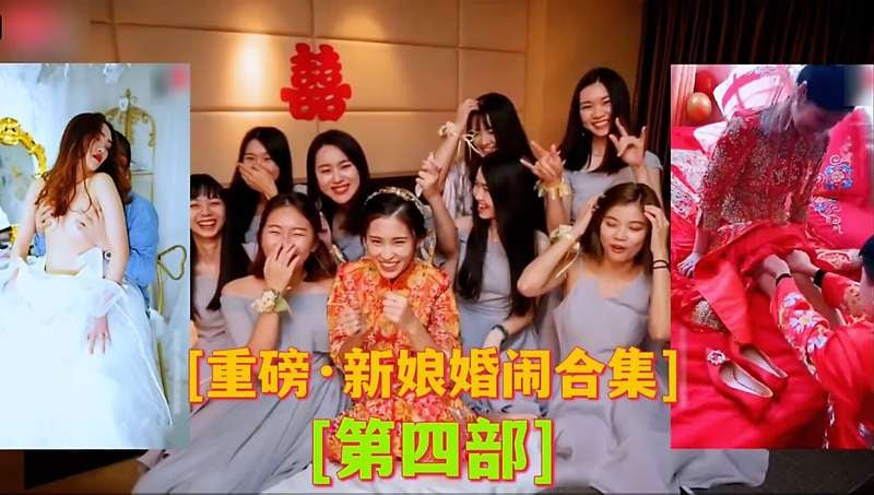 重磅，新娘婚闹合集（第四部）