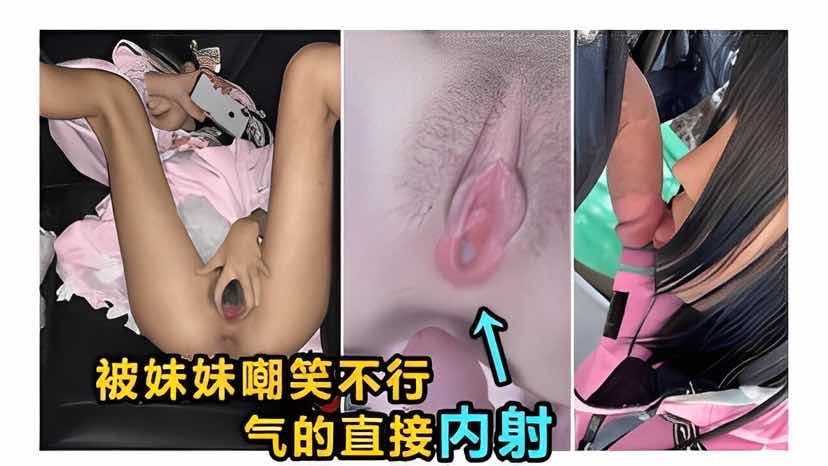 【兄妹乱伦】被妹妹嘲笑不行气得直接内射