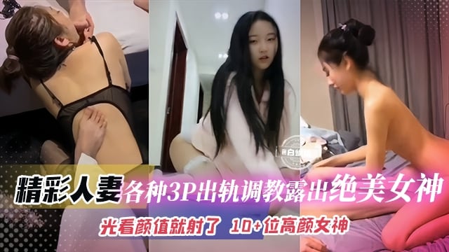 精彩资源大合集-各种多P绿帽出轨调教 高颜值网红女神，这颜值身材直接把我给看射了-