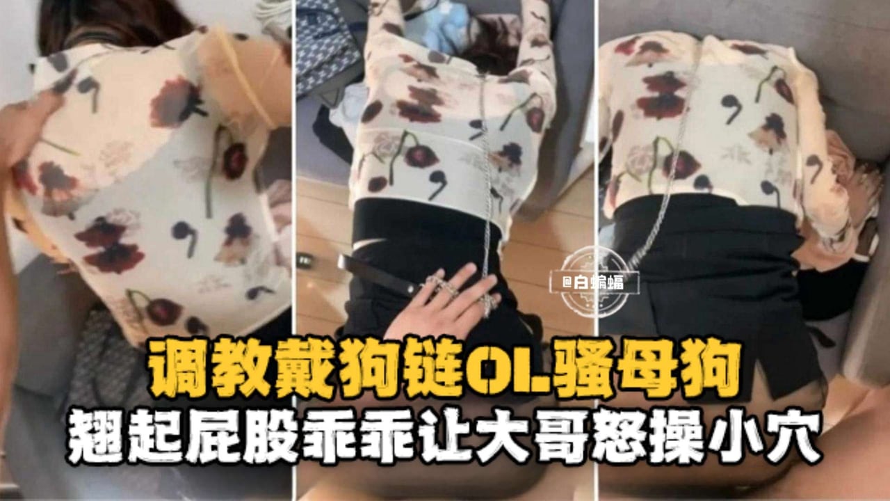 调教OL性奴-黑丝制服主动翘起屁股求后入