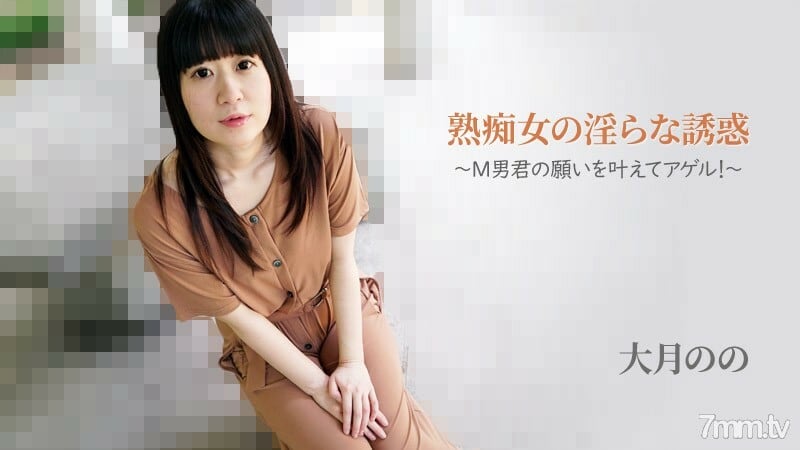 HEYZO-2762 大月的【大月野】成熟荡妇-Agel的猥亵诱惑实现了M男人的愿望！ ~