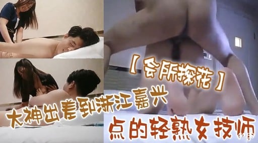 【会所探花】大神出差到浙江嘉兴点的轻熟女技师