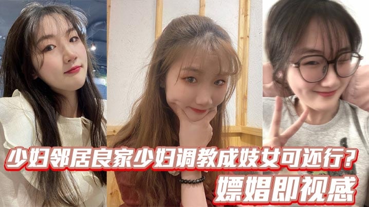 把邻居良家少妇调教成妓女可还行？