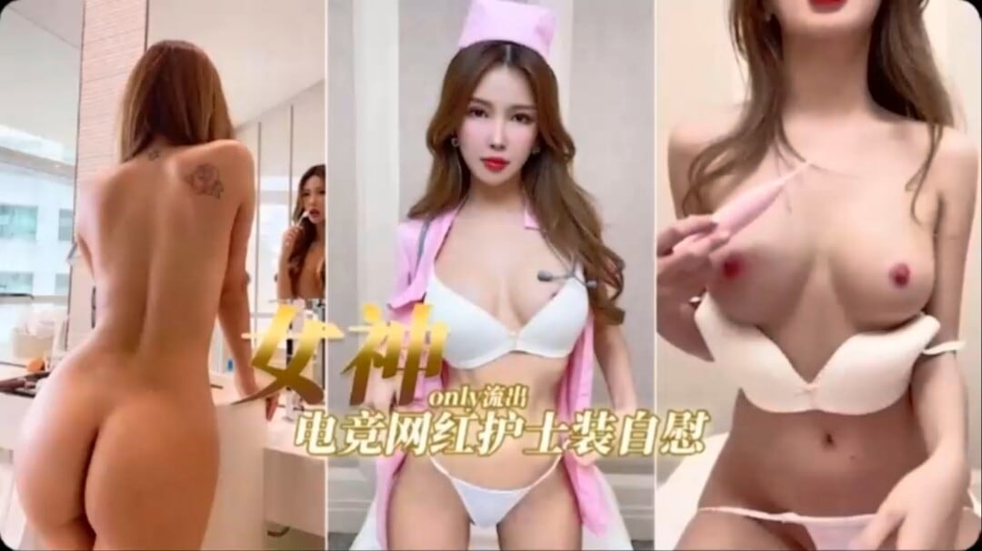 〔女神自慰〕极品女神粉乳头情趣护士装自慰扣穴嗷嗷叫