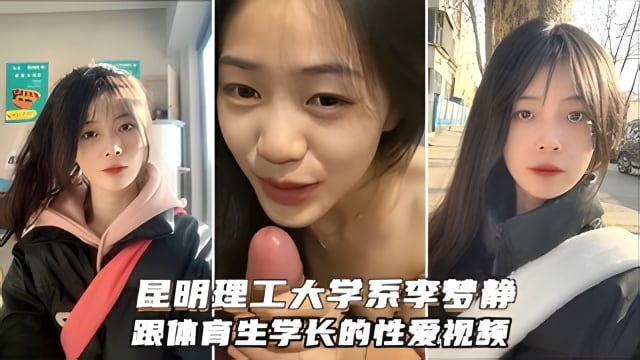 昆明理工大学系花李梦静被体育生？？小骚货舔鸡巴的样子太骚了