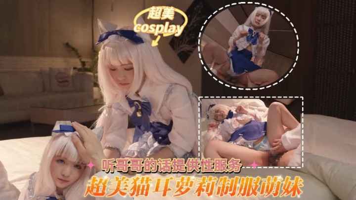 超美cosplay 猫耳萝莉制服萌妹听哥哥的话提供 性服务萝莉白虎学生自慰