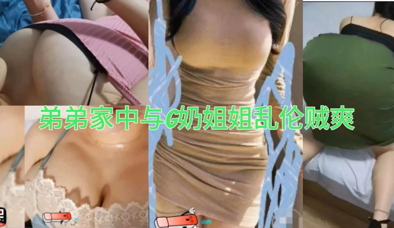 ［姐弟乱伦］极品G奶姐姐家中与弟弟激情操逼