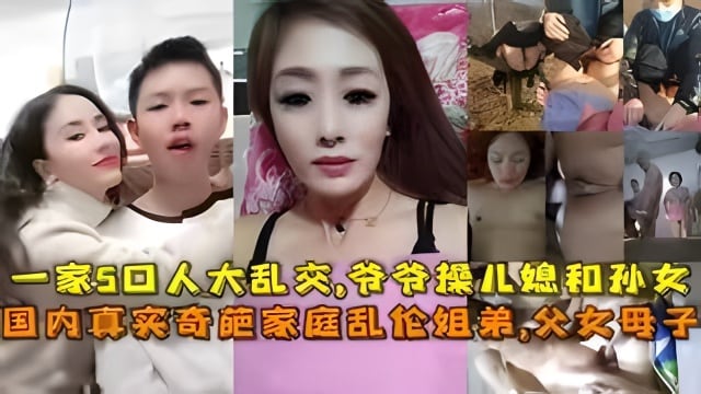一家5口人大乱交,爷爷操儿媳和孙女，父亲操女儿和妈妈