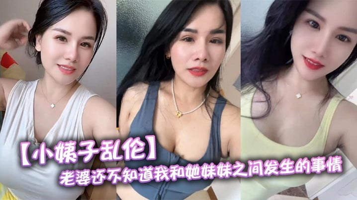 【小姨子乱伦】老婆还不知道我和她妹妹之间发生的事情，为了保险起见每次我只能趁老婆睡觉过后，偷偷跑进小姨子的房间
