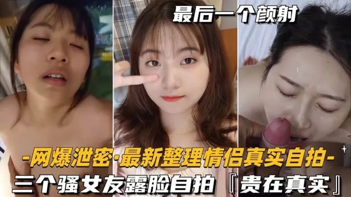 【网爆泄密-最新整理情侣自拍】三个骚女友露脸，贵在真实