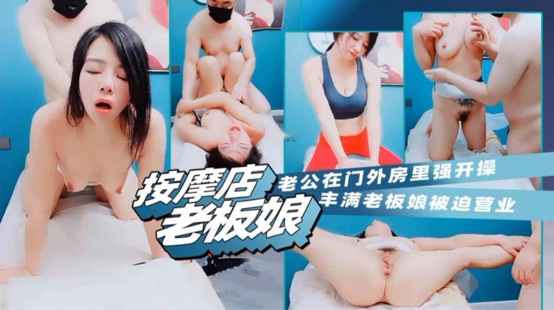 按摩店老板娘，老公在门外，房里强开操，丰满老板娘被迫营业