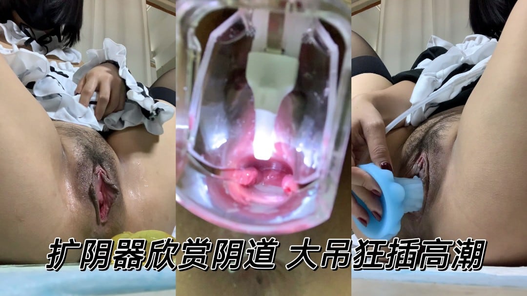 扩阴器欣赏阴道大屌狂插高潮