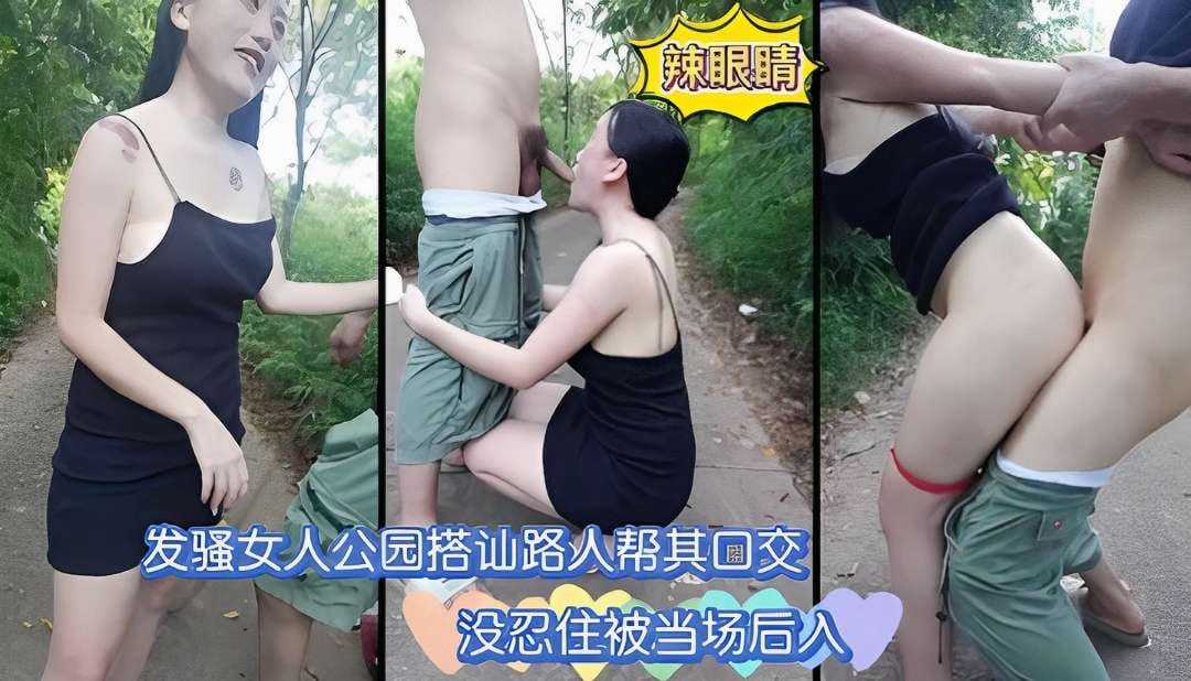 发骚女人去公园勾引路人帮其口交，没忍住被当场后入