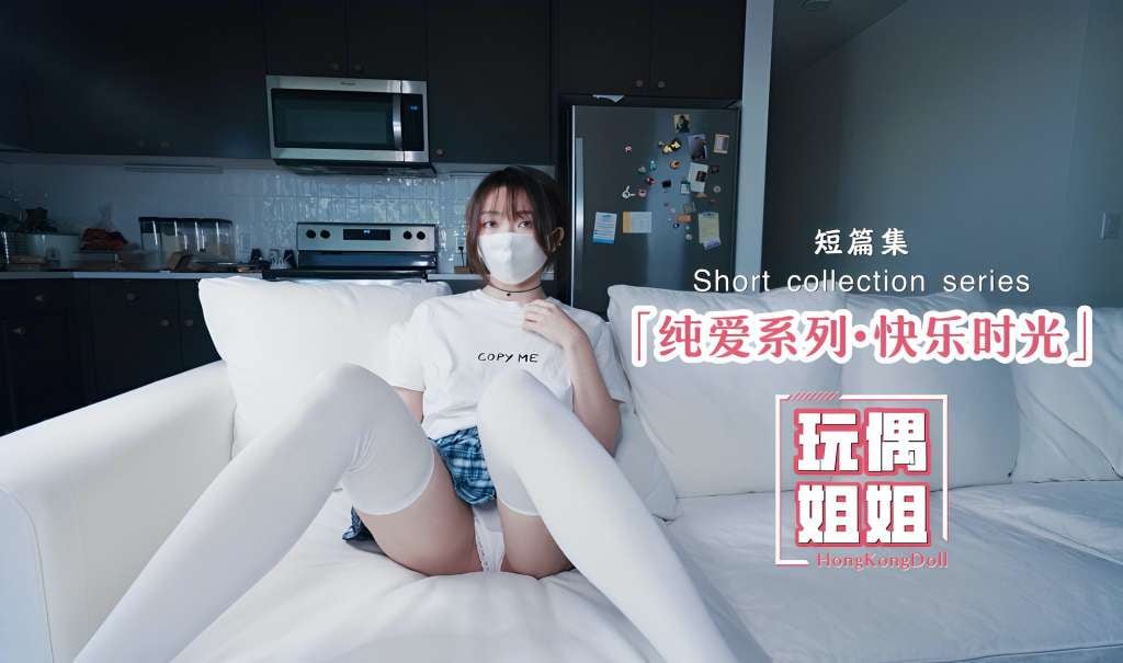 【玩偶姐姐】纯爱系列-快乐时光