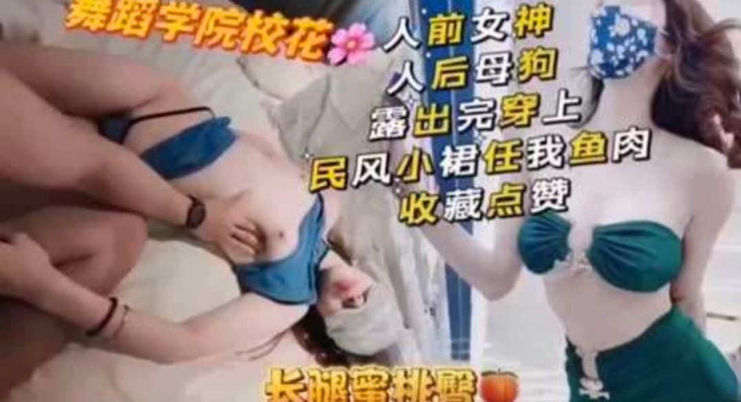 极品反差舞蹈系花 人前女神人后母狗