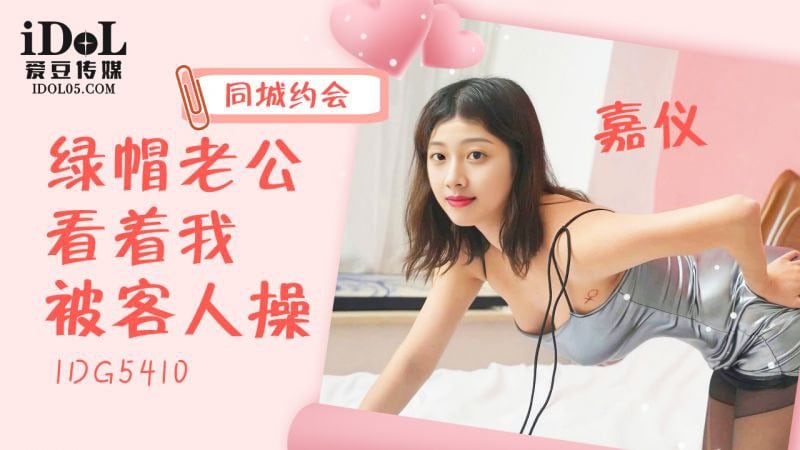【嘉仪】绿帽老公看着我被客人操