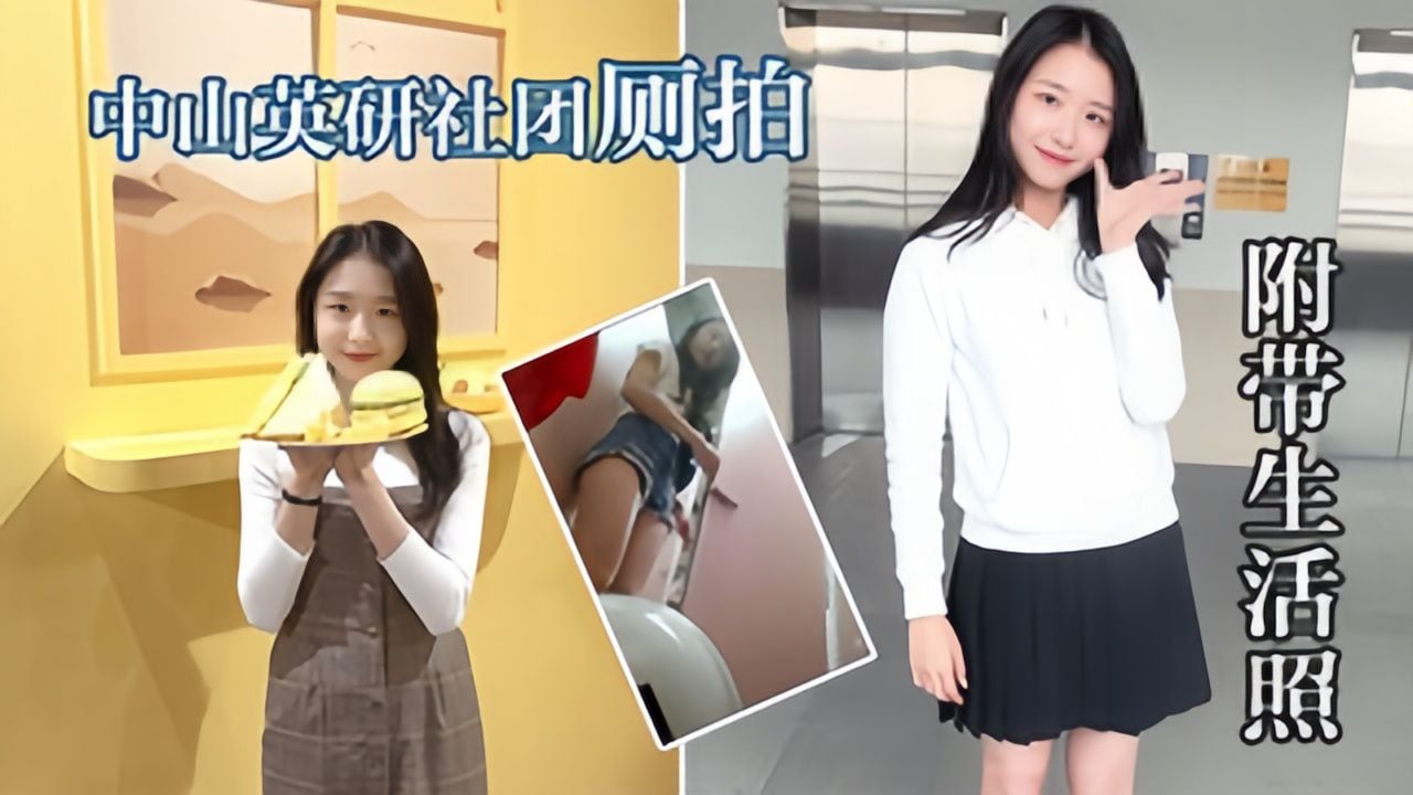 【厕拍】中山英研社团拍学生妹上厕所