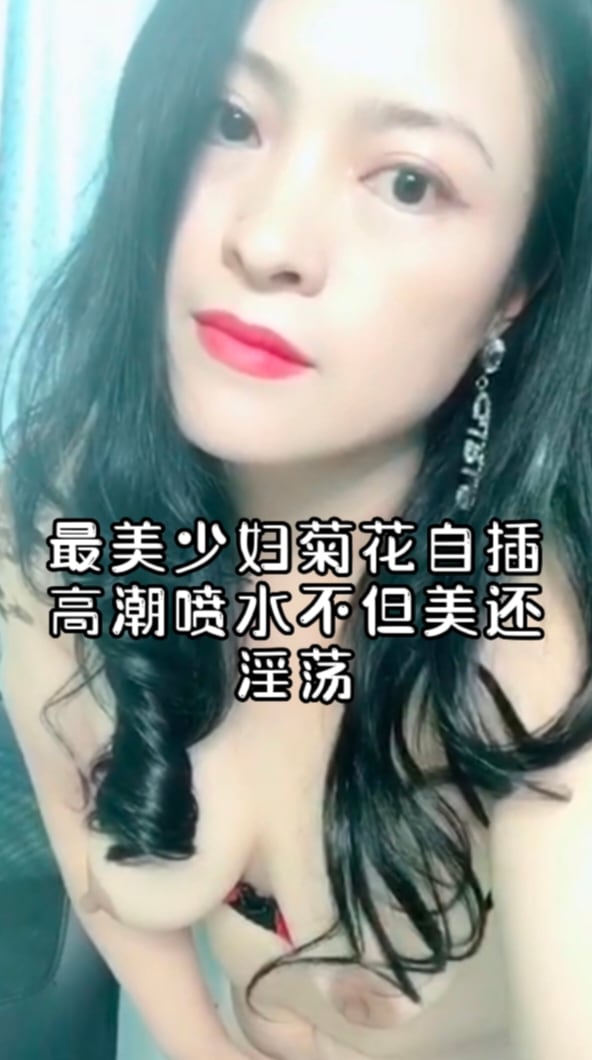 最美少妇菊花自插高潮喷水不但美还淫荡！