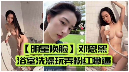明星换脸邓恩熙浴室洗澡玩弄粉红嫩逼
