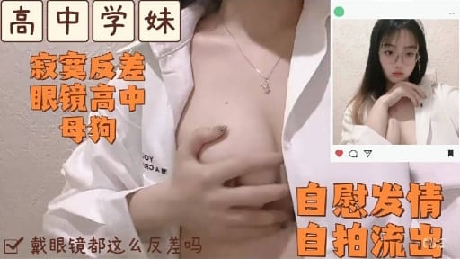 高必学妹寂寞反差眼镜高中母狗